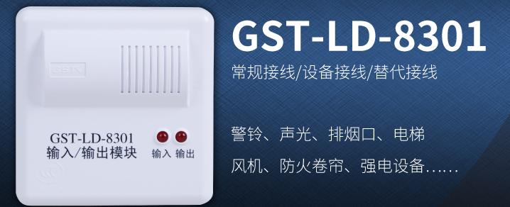 海灣控制模塊GST-LD-8301常見(jiàn)設(shè)備接線！